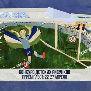«Крылья Советов» проводят конкурс детских рисунков, посвященных 78-летию клуба