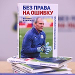 Виталий Кафанов презентовал книгу «Без права на ошибку» | РФПЛ Виталий Кафанов презентовал книгу «Без права на ошибку»