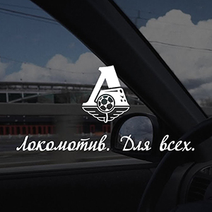 Локомотив поддержал болельщиков преклонного возраста