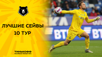 Лучшие сейвы 10-го тура Тинькофф РПЛ