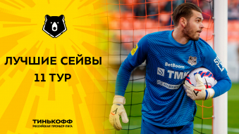 Лучшие сейвы 11-го тура Тинькофф РПЛ