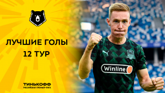 Лучшие голы 12-го тура Тинькофф РПЛ