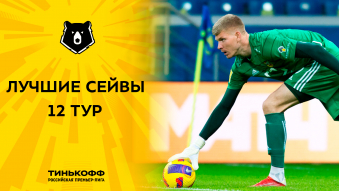 Лучшие сейвы 12-го тура Тинькофф РПЛ