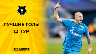 Лучшие голы 13-го тура Тинькофф РПЛ