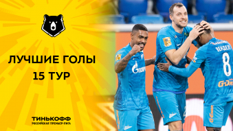 Лучшие голы 15-го тура Тинькофф РПЛ