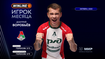 Winline игрок октября 2025-го: Дмитрий Воробьёв