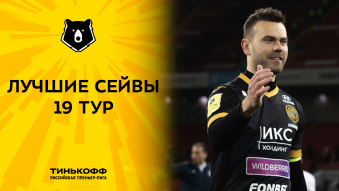 Лучшие сейвы 19-го тура Тинькофф РПЛ