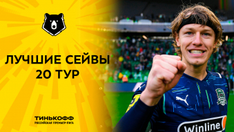 Лучшие сейвы 20-го тура Тинькофф РПЛ