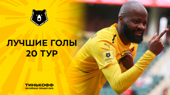 Лучшие голы 20-го тура Тинькофф РПЛ
