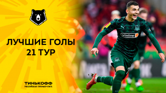 Лучшие голы 21-го тура Тинькофф РПЛ