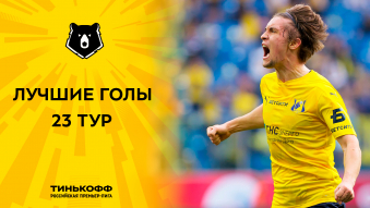 Лучшие голы 23-го тура Тинькофф РПЛ