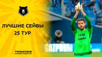 Лучшие сейвы 25-го тура Тинькофф РПЛ