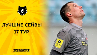 Лучшие сейвы 17-го тура Тинькофф РПЛ