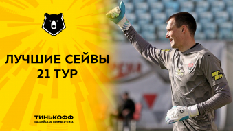 Лучшие сейвы 21-го тура Тинькофф РПЛ