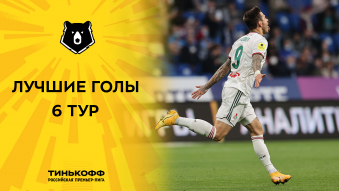 Лучшие голы 6-го тура Тинькофф РПЛ