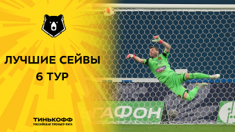 Лучшие сейвы 6-го тура Тинькофф РПЛ