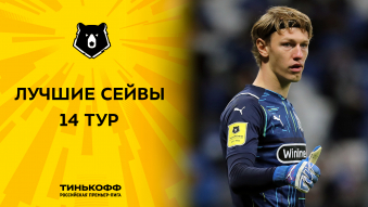 Лучшие сейвы 14-го тура Тинькофф РПЛ