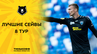 Лучшие сейвы 8-го тура Тинькофф РПЛ