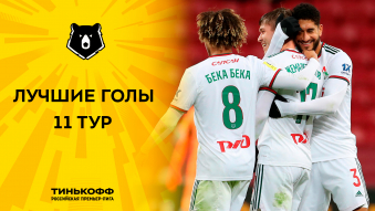 Лучшие голы 11-го тура Тинькофф РПЛ