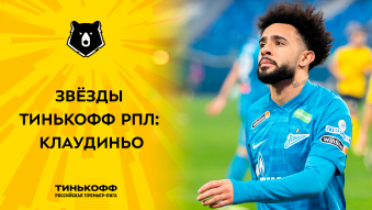 Звёзды Тинькофф РПЛ: Клаудиньо