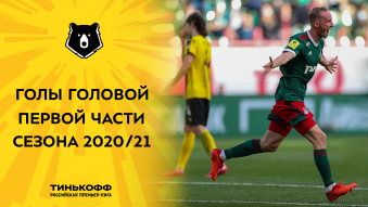 Голы головой в первой части сезона 2020/21