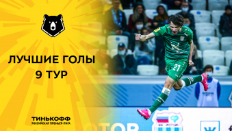 Лучшие голы 9-го тура Тинькофф РПЛ