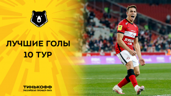 Лучшие голы 10-го тура Тинькофф РПЛ