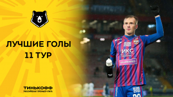 Лучшие голы 11-го тура Тинькофф РПЛ