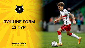 Лучшие голы 12-го тура Тинькофф РПЛ