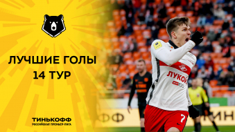 Лучшие голы 14-го тура Тинькофф РПЛ