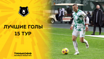 Лучшие голы 15-го тура Тинькофф РПЛ