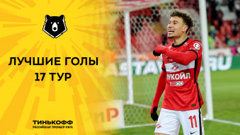 Лучшие голы 17-го тура Тинькофф РПЛ