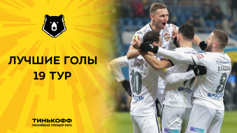 Лучшие голы 19-го тура Тинькофф РПЛ