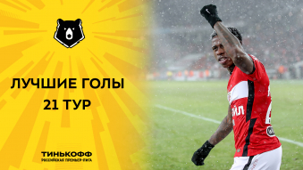 Лучшие голы 21-го тура Тинькофф РПЛ