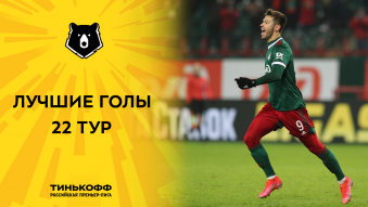 Лучшие голы 22-го тура Тинькофф РПЛ
