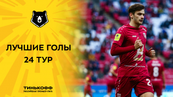Лучшие голы 24-го тура Тинькофф РПЛ