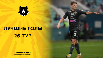 Лучшие голы 26-го тура Тинькофф РПЛ