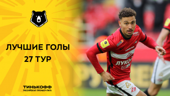Лучшие голы 27-го тура Тинькофф РПЛ