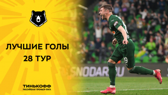 Лучшие голы 28-го тура Тинькофф РПЛ