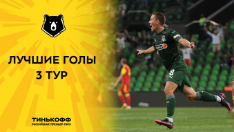 Лучшие голы 3-го тура Тинькофф РПЛ