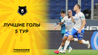 Лучшие голы 5-го тура Тинькофф РПЛ