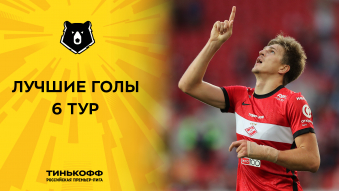 Лучшие голы 6-го тура Тинькофф РПЛ