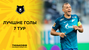 Лучшие голы 7-го тура Тинькофф РПЛ