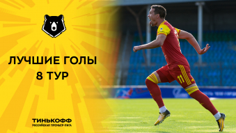 Лучшие голы 8-го тура Тинькофф РПЛ