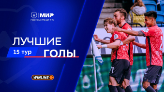 Лучшие голы 15-го тура | Мир РПЛ 2025/26