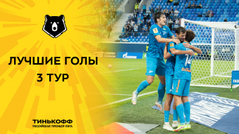 Лучшие голы 3-го тура Тинькофф РПЛ