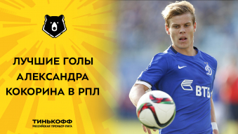 Лучшие голы Александра Кокорина в РПЛ