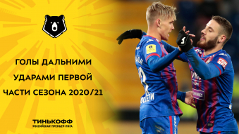 Голы дальними ударами в первой части сезона 2020/2 ...