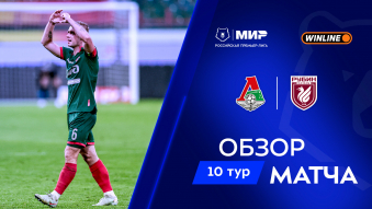 Локомотив 1:0 Рубин