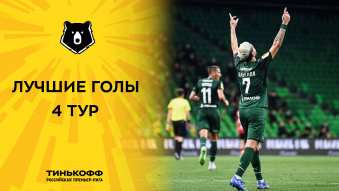 Лучшие голы 4-го тура Тинькофф РПЛ